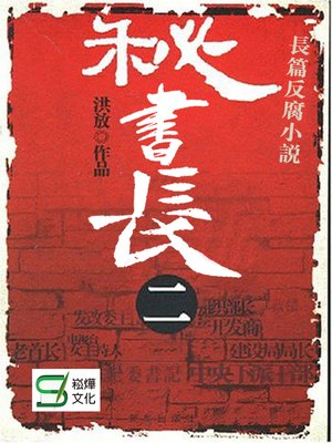 cover image of 秘書長·二